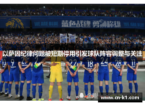 以萨因纪律问题被短期停用引发球队阵容调整与关注