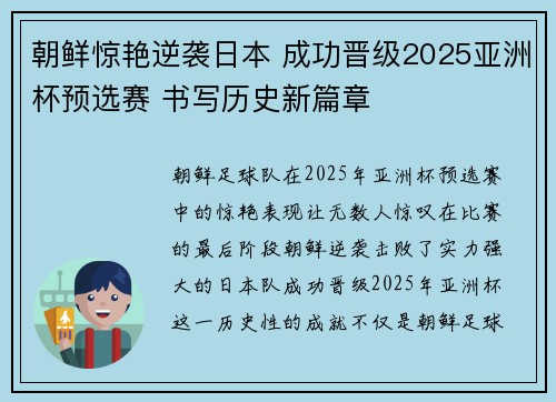 朝鲜惊艳逆袭日本 成功晋级2025亚洲杯预选赛 书写历史新篇章