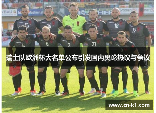 瑞士队欧洲杯大名单公布引发国内舆论热议与争议