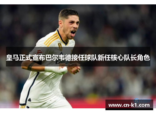 皇马正式宣布巴尔韦德接任球队新任核心队长角色