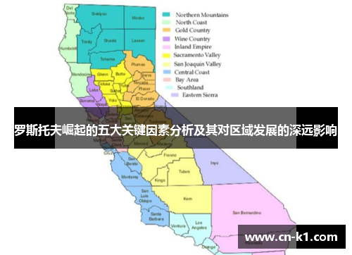 罗斯托夫崛起的五大关键因素分析及其对区域发展的深远影响