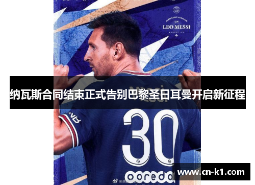 纳瓦斯合同结束正式告别巴黎圣日耳曼开启新征程