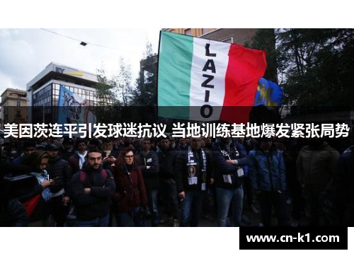 美因茨连平引发球迷抗议 当地训练基地爆发紧张局势