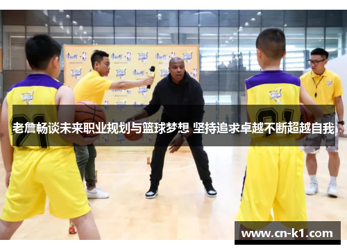 老詹畅谈未来职业规划与篮球梦想 坚持追求卓越不断超越自我