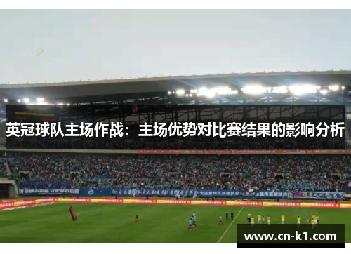 英冠球队主场作战：主场优势对比赛结果的影响分析