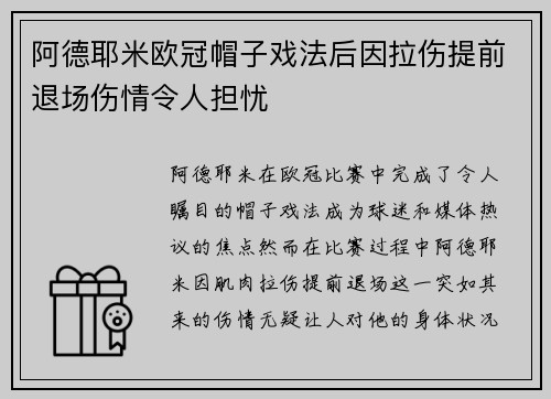 阿德耶米欧冠帽子戏法后因拉伤提前退场伤情令人担忧 阿德耶米欧冠帽子戏法后因拉伤提前退场伤情令人担忧