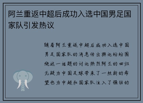 阿兰重返中超后成功入选中国男足国家队引发热议 阿兰重返中超后成功入选中国男足国家队引发热议