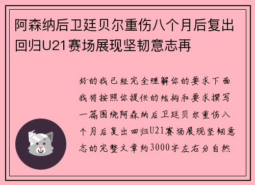 阿森纳后卫廷贝尔重伤八个月后复出回归U21赛场展现坚韧意志再 阿森纳后卫廷贝尔重伤八个月后复出回归U21赛场展现坚韧意志再