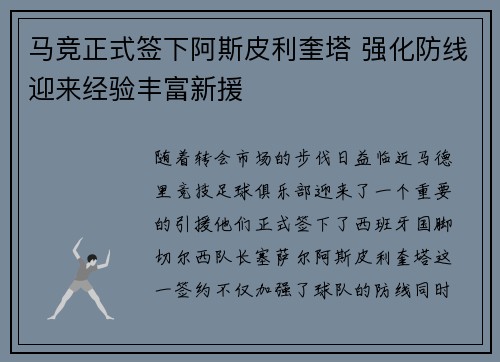 马竞正式签下阿斯皮利奎塔 强化防线迎来经验丰富新援 马竞正式签下阿斯皮利奎塔 强化防线迎来经验丰富新援