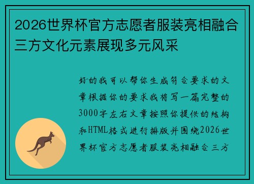 2026世界杯官方志愿者服装亮相融合三方文化元素展现多元风采 2026世界杯官方志愿者服装亮相融合三方文化元素展现多元风采