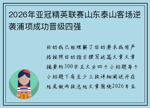 2026年亚冠精英联赛山东泰山客场逆袭浦项成功晋级四强 2026年亚冠精英联赛山东泰山客场逆袭浦项成功晋级四强