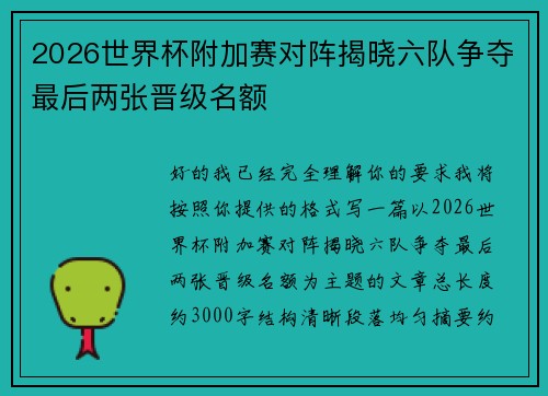 2026世界杯附加赛对阵揭晓六队争夺最后两张晋级名额 2026世界杯附加赛对阵揭晓六队争夺最后两张晋级名额