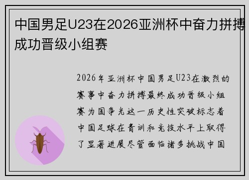中国男足U23在2026亚洲杯中奋力拼搏成功晋级小组赛 中国男足U23在2026亚洲杯中奋力拼搏成功晋级小组赛