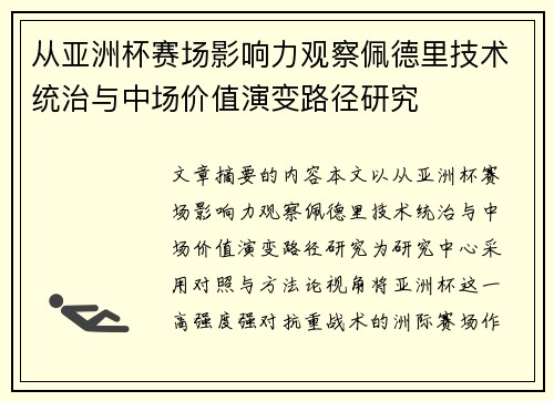 从亚洲杯赛场影响力观察佩德里技术统治与中场价值演变路径研究 从亚洲杯赛场影响力观察佩德里技术统治与中场价值演变路径研究