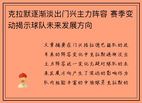 克拉默逐渐淡出门兴主力阵容 赛季变动揭示球队未来发展方向 克拉默逐渐淡出门兴主力阵容 赛季变动揭示球队未来发展方向