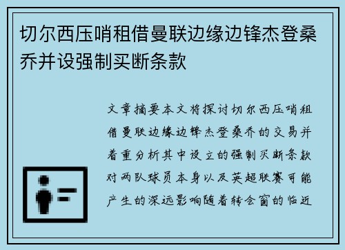 切尔西压哨租借曼联边缘边锋杰登桑乔并设强制买断条款 切尔西压哨租借曼联边缘边锋杰登桑乔并设强制买断条款