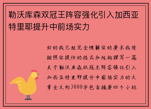 勒沃库森双冠王阵容强化引入加西亚特里耶提升中前场实力 勒沃库森双冠王阵容强化引入加西亚特里耶提升中前场实力