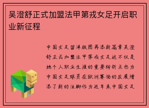 吴澄舒正式加盟法甲第戎女足开启职业新征程 吴澄舒正式加盟法甲第戎女足开启职业新征程