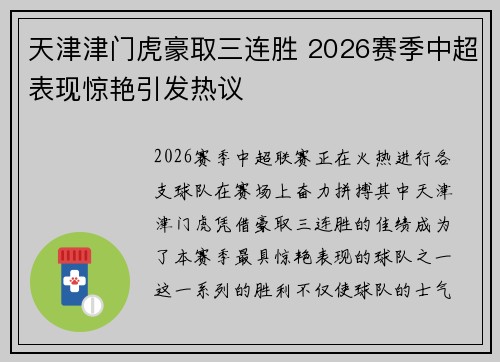天津津门虎豪取三连胜 2026赛季中超表现惊艳引发热议 天津津门虎豪取三连胜 2026赛季中超表现惊艳引发热议