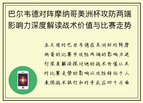 巴尔韦德对阵摩纳哥美洲杯攻防两端影响力深度解读战术价值与比赛走势剖析 巴尔韦德对阵摩纳哥美洲杯攻防两端影响力深度解读战术价值与比赛走势剖析
