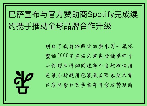 巴萨宣布与官方赞助商Spotify完成续约携手推动全球品牌合作升级 巴萨宣布与官方赞助商Spotify完成续约携手推动全球品牌合作升级