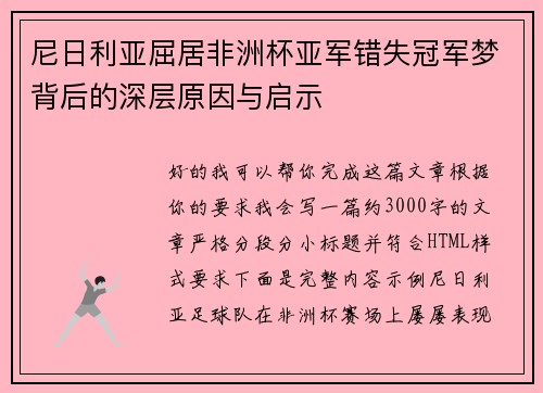 尼日利亚屈居非洲杯亚军错失冠军梦背后的深层原因与启示 尼日利亚屈居非洲杯亚军错失冠军梦背后的深层原因与启示