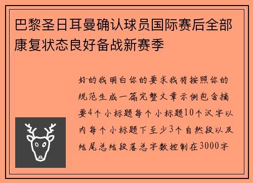 巴黎圣日耳曼确认球员国际赛后全部康复状态良好备战新赛季