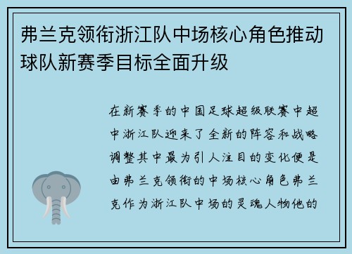 弗兰克领衔浙江队中场核心角色推动球队新赛季目标全面升级 弗兰克领衔浙江队中场核心角色推动球队新赛季目标全面升级