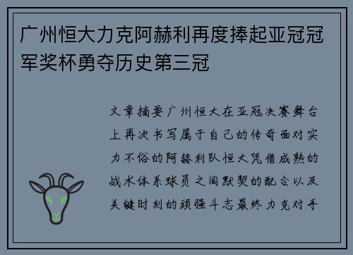 广州恒大力克阿赫利再度捧起亚冠冠军奖杯勇夺历史第三冠 广州恒大力克阿赫利再度捧起亚冠冠军奖杯勇夺历史第三冠