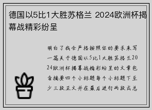 德国以5比1大胜苏格兰 2024欧洲杯揭幕战精彩纷呈 德国以5比1大胜苏格兰 2024欧洲杯揭幕战精彩纷呈