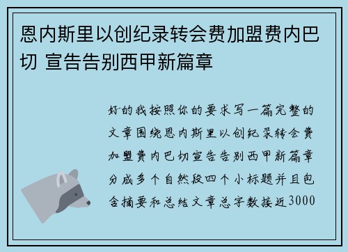 恩内斯里以创纪录转会费加盟费内巴切 宣告告别西甲新篇章