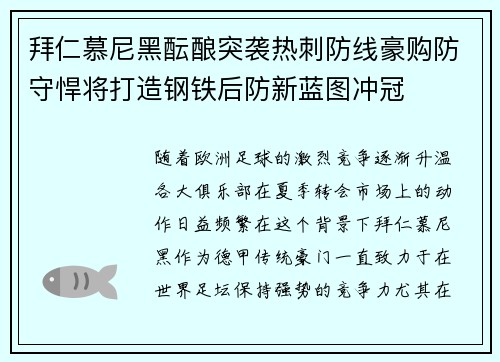 拜仁慕尼黑酝酿突袭热刺防线豪购防守悍将打造钢铁后防新蓝图冲冠
