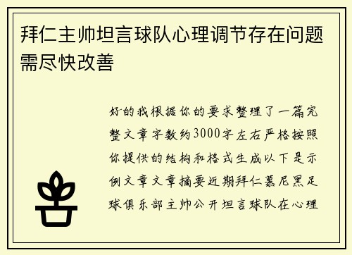 拜仁主帅坦言球队心理调节存在问题需尽快改善