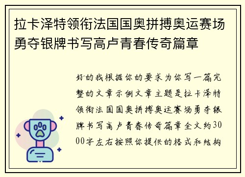 拉卡泽特领衔法国国奥拼搏奥运赛场勇夺银牌书写高卢青春传奇篇章