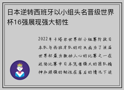 日本逆转西班牙以小组头名晋级世界杯16强展现强大韧性 日本逆转西班牙以小组头名晋级世界杯16强展现强大韧性