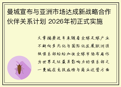 曼城宣布与亚洲市场达成新战略合作伙伴关系计划 2026年初正式实施 曼城宣布与亚洲市场达成新战略合作伙伴关系计划 2026年初正式实施