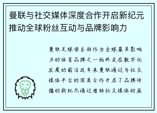 曼联与社交媒体深度合作开启新纪元推动全球粉丝互动与品牌影响力 曼联与社交媒体深度合作开启新纪元推动全球粉丝互动与品牌影响力
