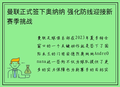 曼联正式签下奥纳纳 强化防线迎接新赛季挑战 曼联正式签下奥纳纳 强化防线迎接新赛季挑战
