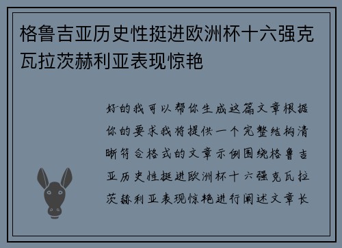 格鲁吉亚历史性挺进欧洲杯十六强克瓦拉茨赫利亚表现惊艳