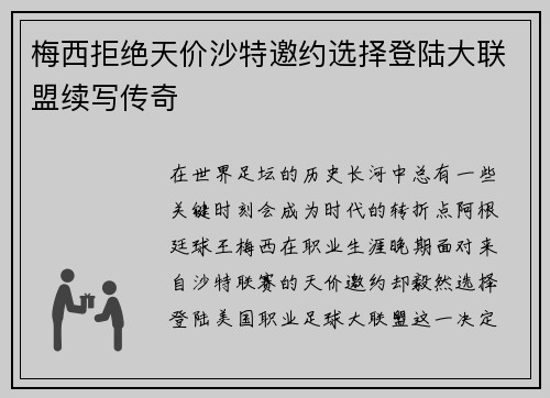 梅西拒绝天价沙特邀约选择登陆大联盟续写传奇 梅西拒绝天价沙特邀约选择登陆大联盟续写传奇