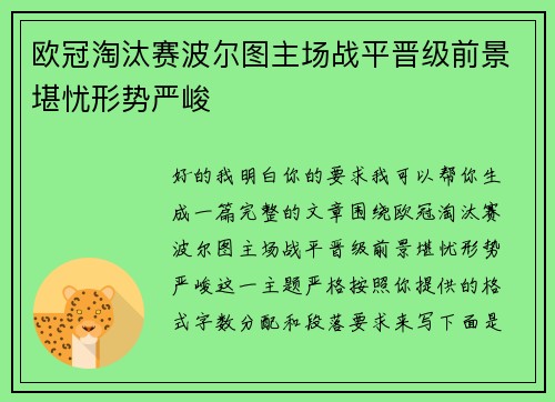 欧冠淘汰赛波尔图主场战平晋级前景堪忧形势严峻