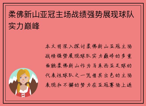 柔佛新山亚冠主场战绩强势展现球队实力巅峰 柔佛新山亚冠主场战绩强势展现球队实力巅峰