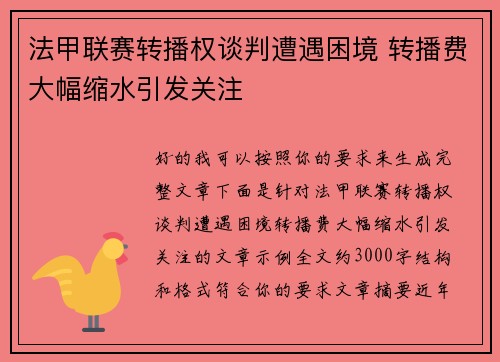 法甲联赛转播权谈判遭遇困境 转播费大幅缩水引发关注 法甲联赛转播权谈判遭遇困境 转播费大幅缩水引发关注