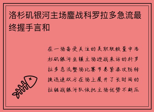 洛杉矶银河主场鏖战科罗拉多急流最终握手言和 洛杉矶银河主场鏖战科罗拉多急流最终握手言和
