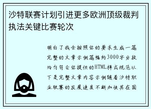 沙特联赛计划引进更多欧洲顶级裁判执法关键比赛轮次