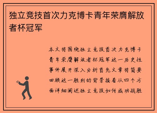 独立竞技首次力克博卡青年荣膺解放者杯冠军 独立竞技首次力克博卡青年荣膺解放者杯冠军