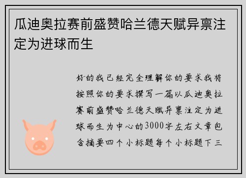 瓜迪奥拉赛前盛赞哈兰德天赋异禀注定为进球而生 瓜迪奥拉赛前盛赞哈兰德天赋异禀注定为进球而生