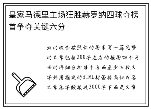 皇家马德里主场狂胜赫罗纳四球夺榜首争夺关键六分 皇家马德里主场狂胜赫罗纳四球夺榜首争夺关键六分
