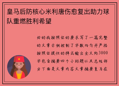 皇马后防核心米利唐伤愈复出助力球队重燃胜利希望