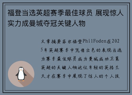 福登当选英超赛季最佳球员 展现惊人实力成曼城夺冠关键人物 福登当选英超赛季最佳球员 展现惊人实力成曼城夺冠关键人物